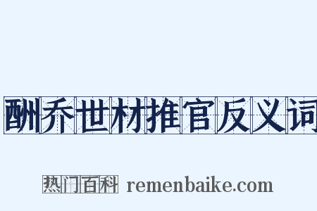 酬乔世材推官反义词是什么意思的图片